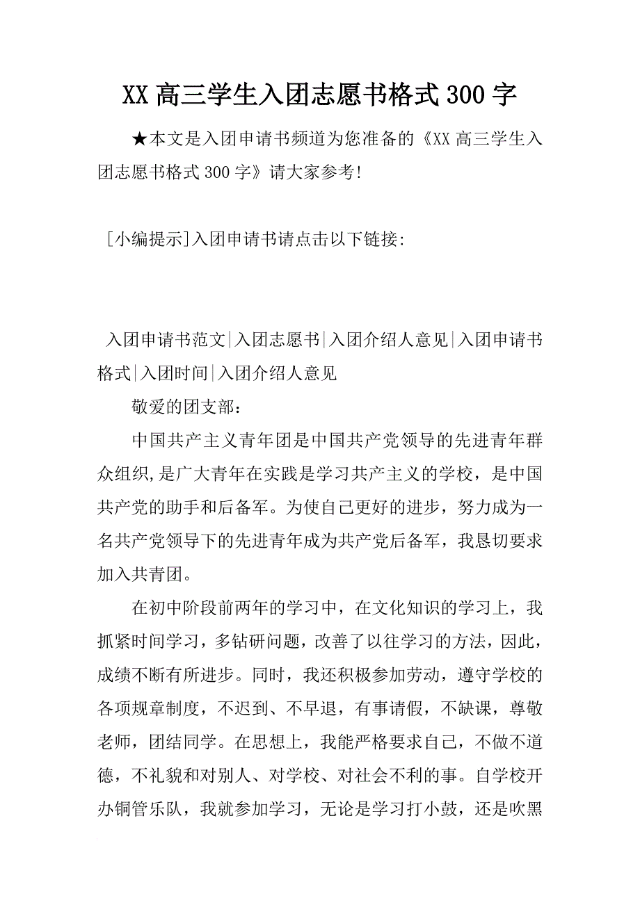 xx高三学生入团志愿书格式300字_第1页