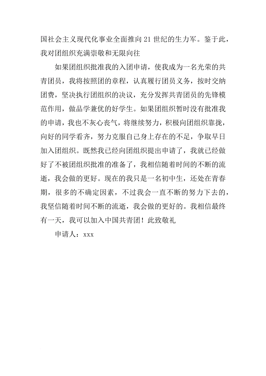 xx年初中入团申请书800字_2_第2页