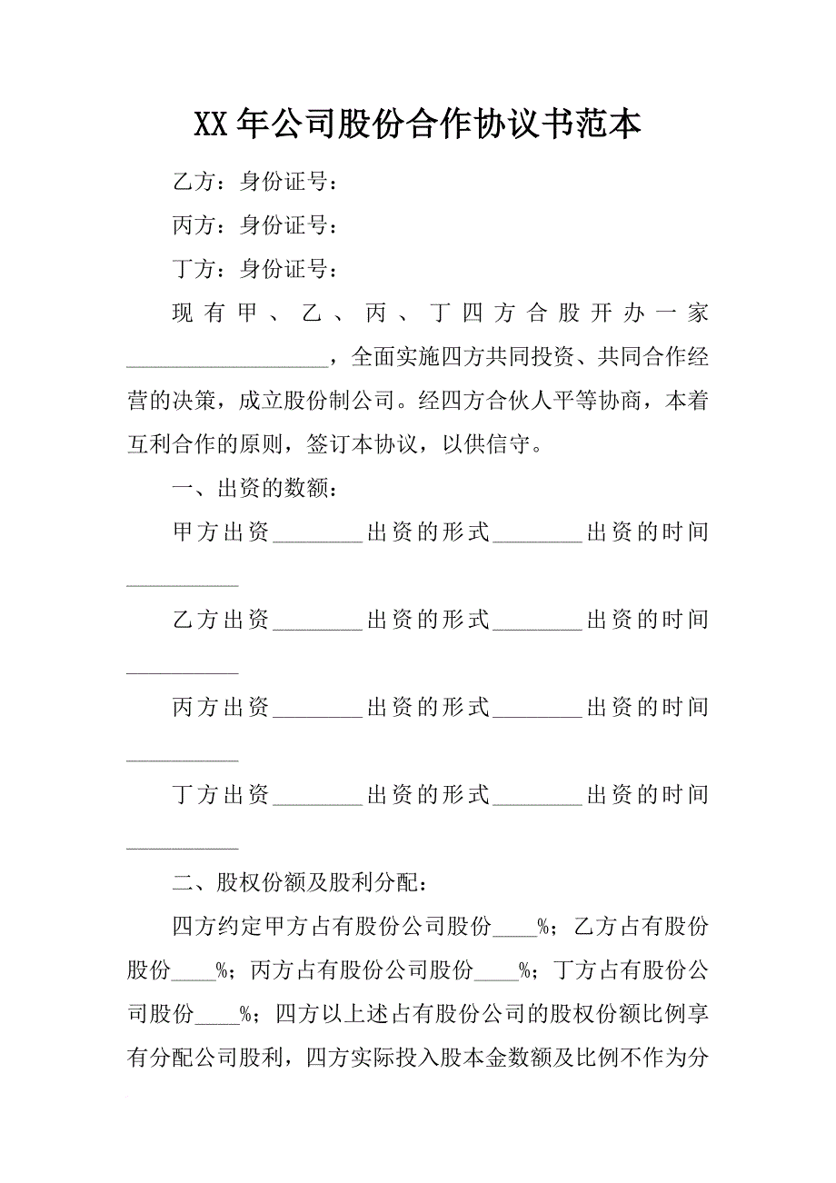 xx年公司股份合作协议书范本_第1页