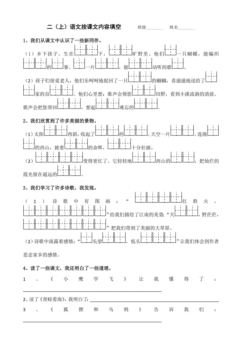 2017年新苏教版二年级语文上册按课文内容填空_第1页