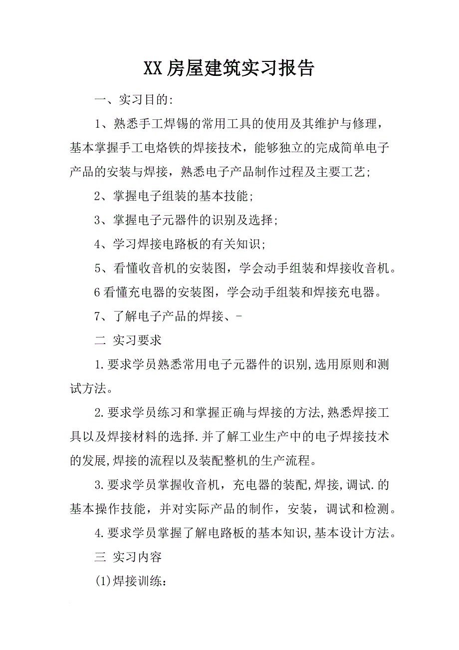 xx房屋建筑实习报告_第1页