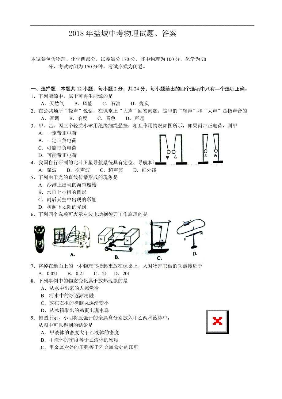 2018年盐城中考物理试题、答案_第1页