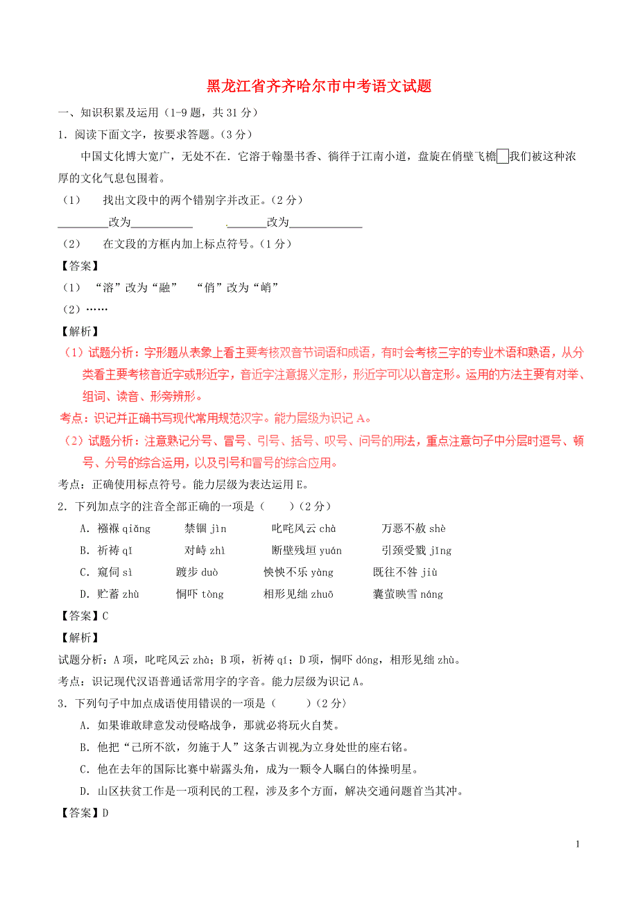 黑龙江省齐齐哈尔市2017年中考语文真题试题讲解_第1页