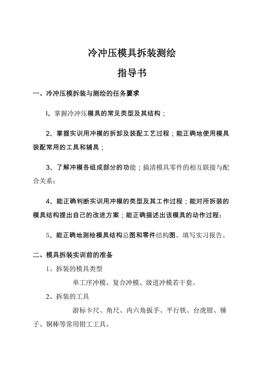 冷冲压模具拆装测绘任务书_第1页