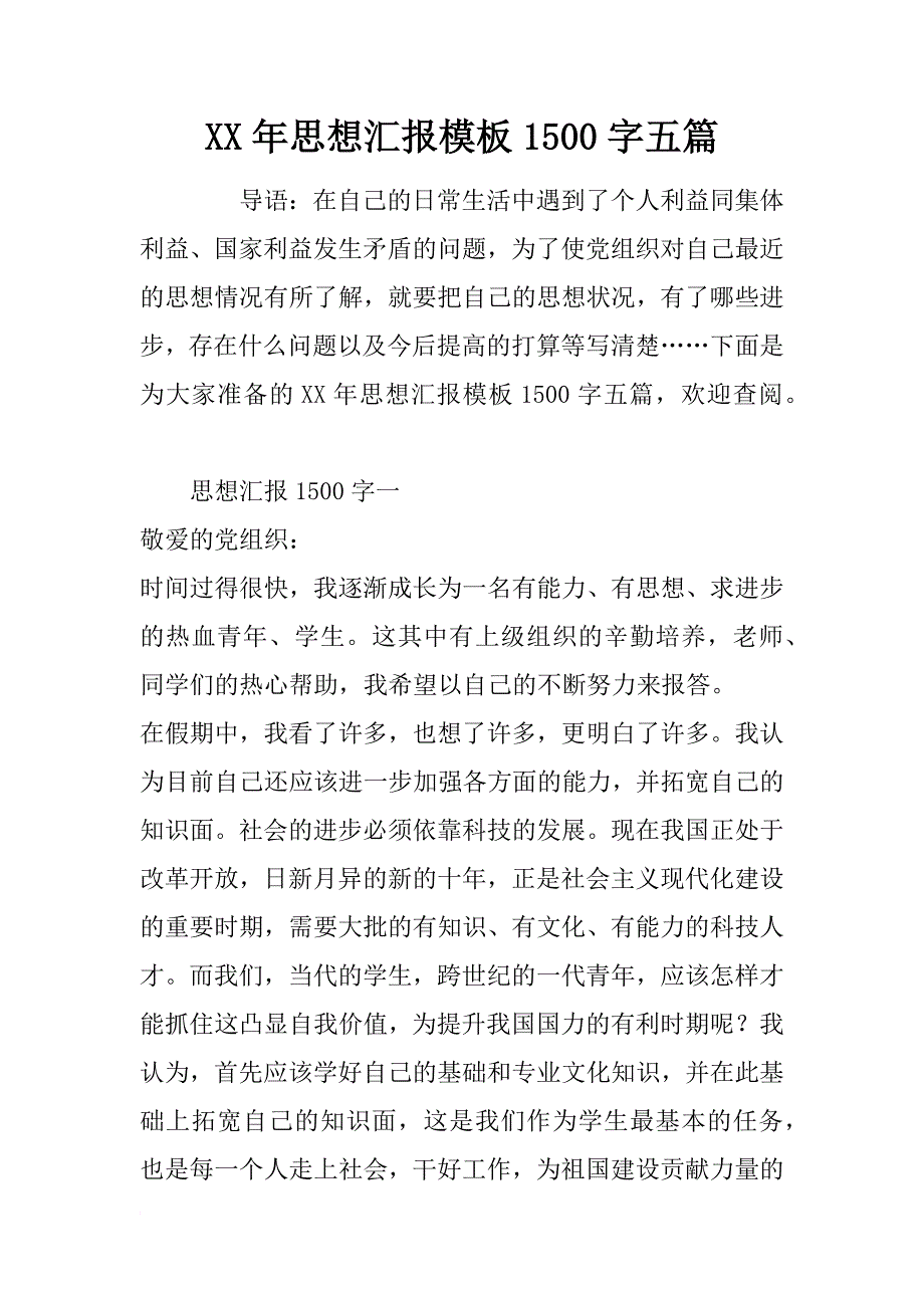 xx年思想汇报模板1500字五篇_第1页