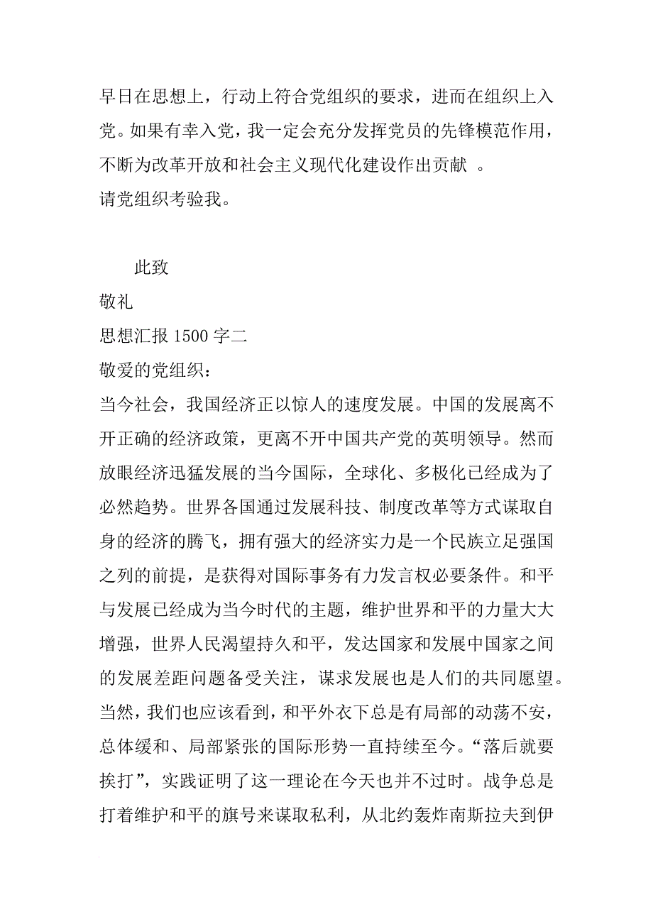 xx年思想汇报模板1500字五篇_第4页