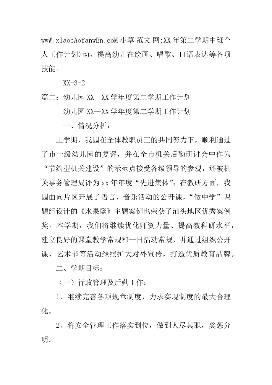 xx年第二学期中班个人工作计划_第4页