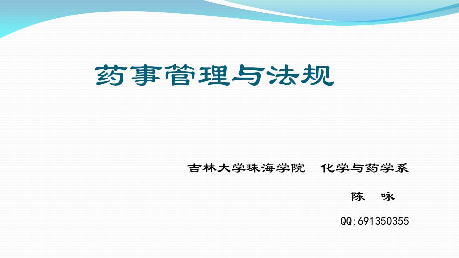 药事管理与法规第九章(医药知识 产权)_第1页