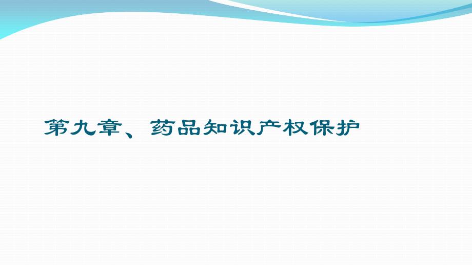 药事管理与法规第九章(医药知识 产权)_第2页