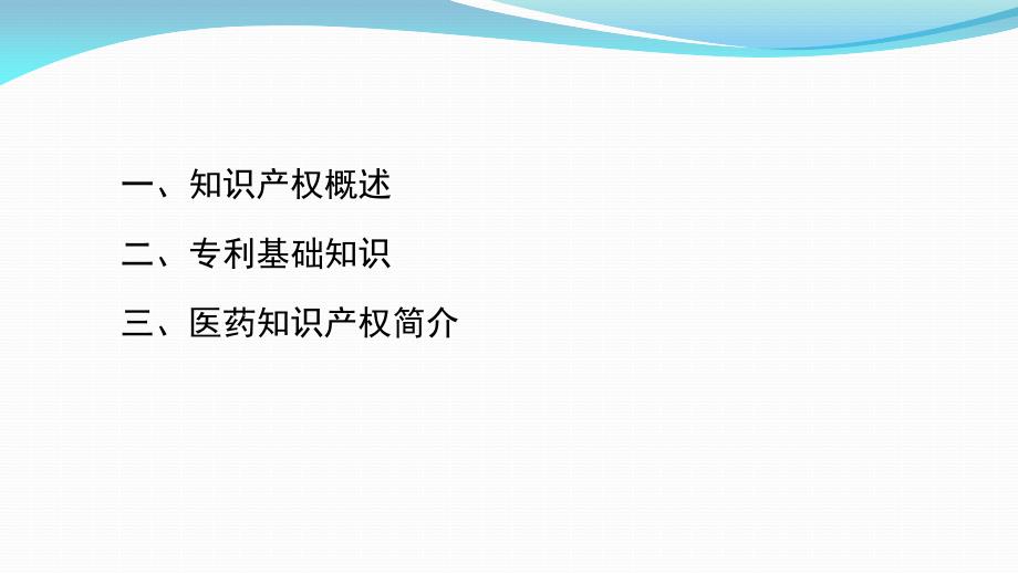 药事管理与法规第九章(医药知识 产权)_第3页