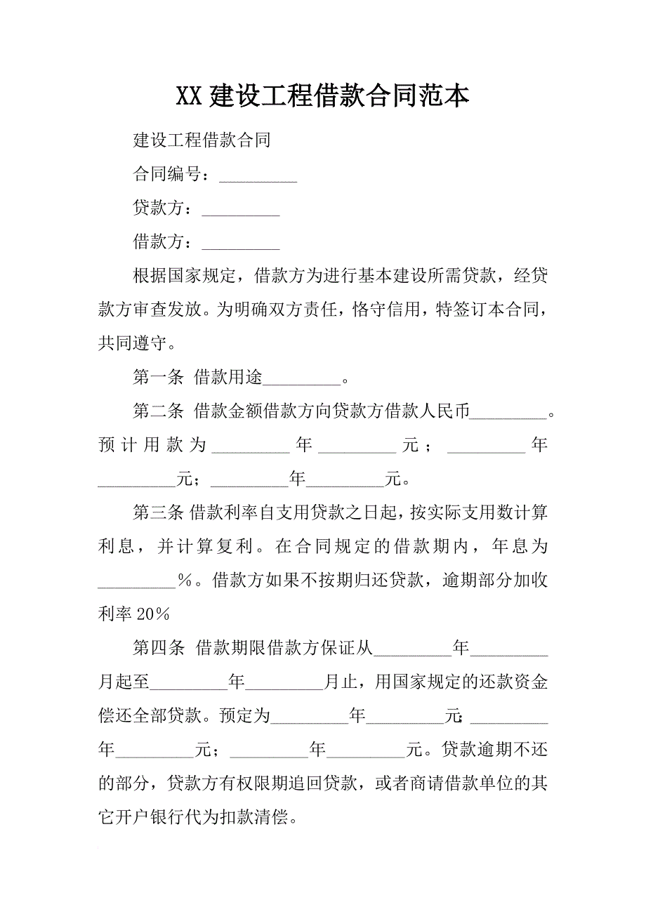 xx建设工程借款合同范本_第1页