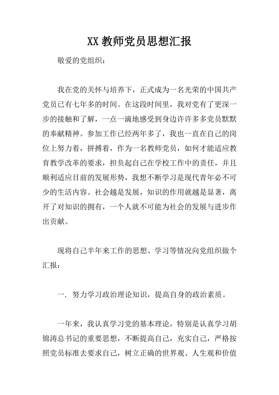 xx教师党员思想汇报_1_第1页