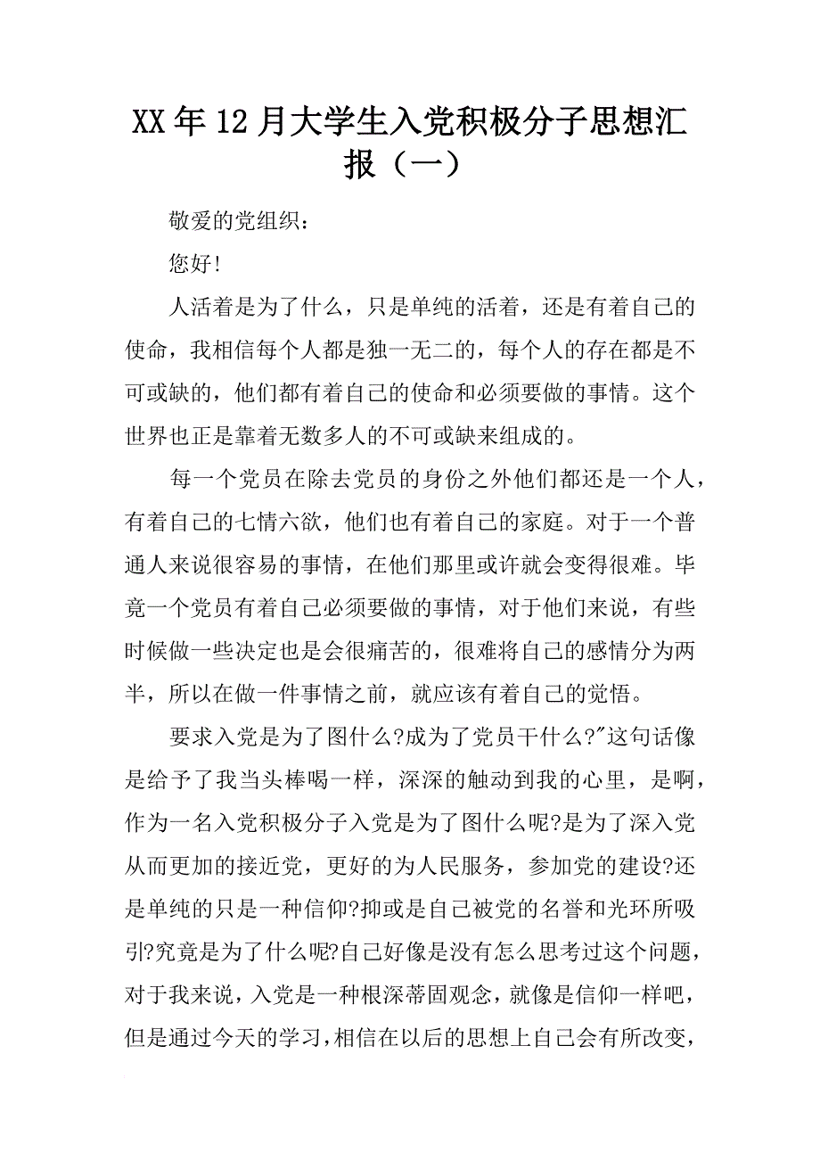 xx年12月大学生入党积极分子思想汇报（一）_第1页