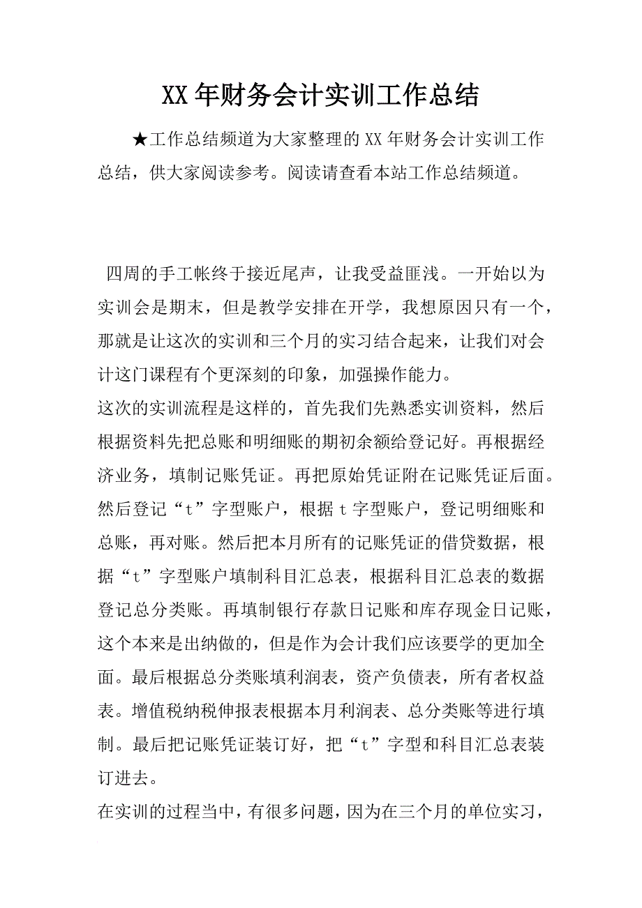 xx年财务会计实训工作总结_第1页