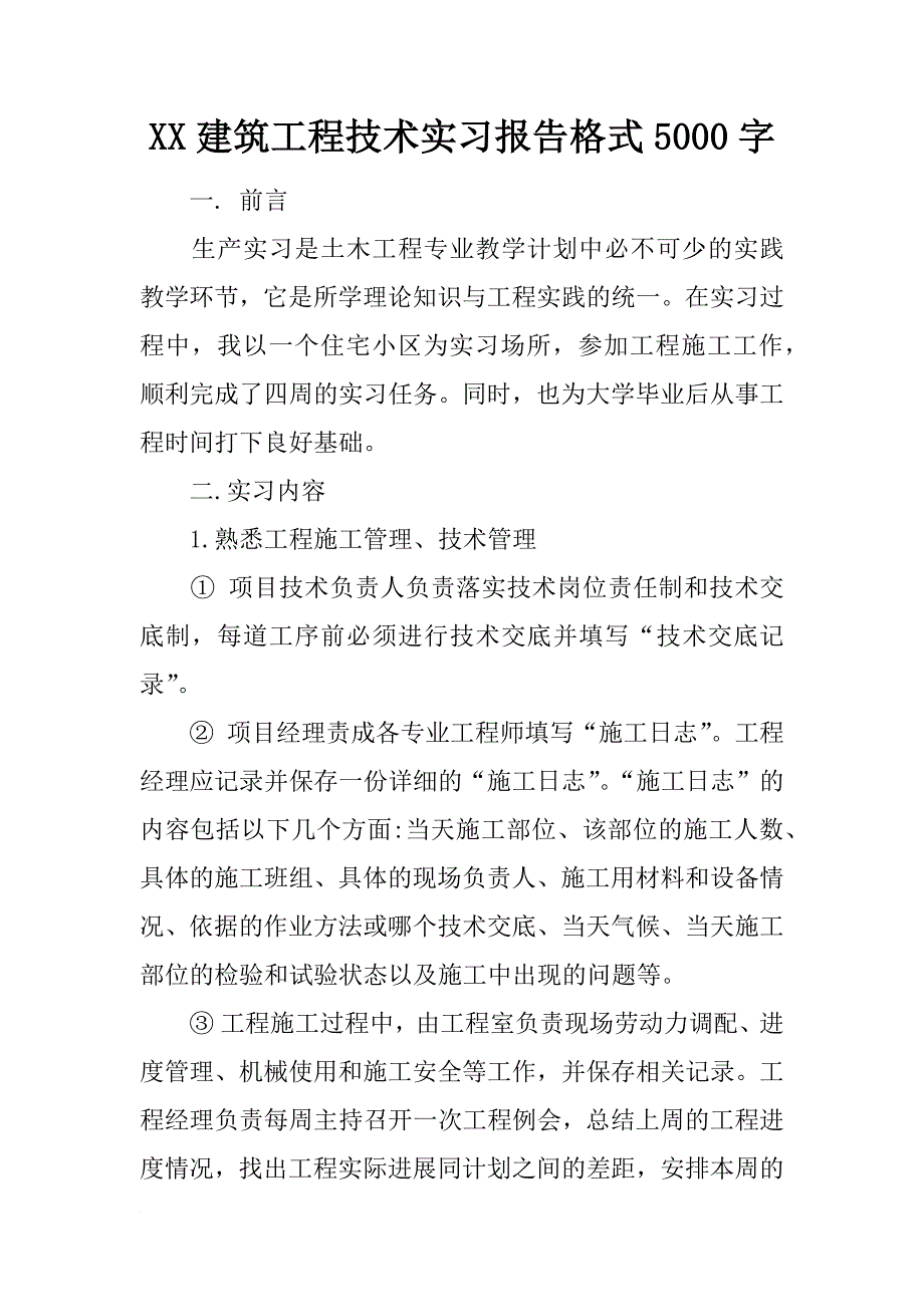 xx建筑工程技术实习报告格式5000字_第1页