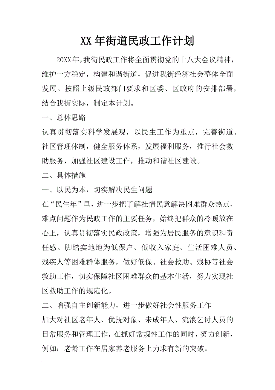 xx年街道民政工作计划_1_第1页