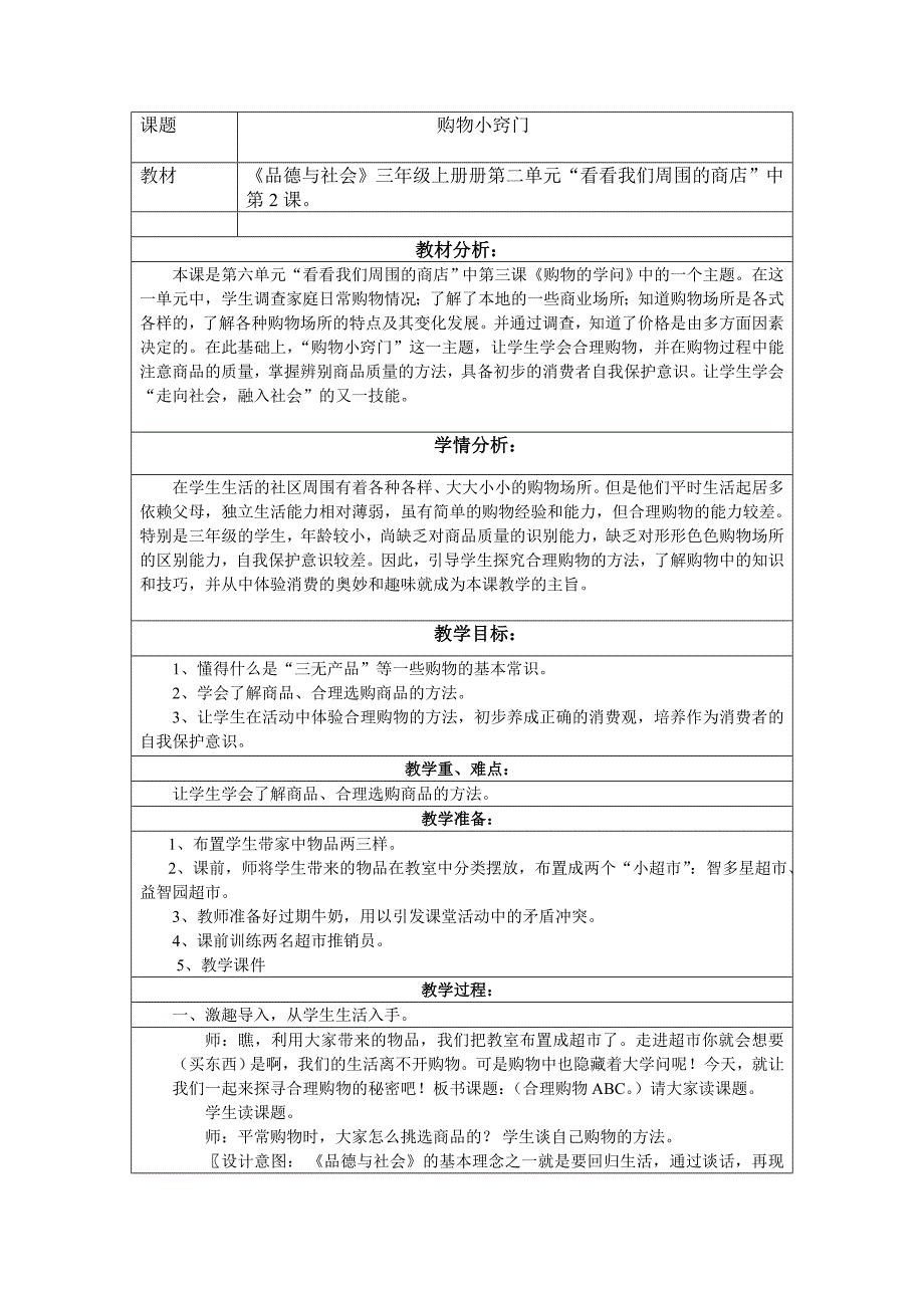 三年级品社《购物小窍门》案例_第1页