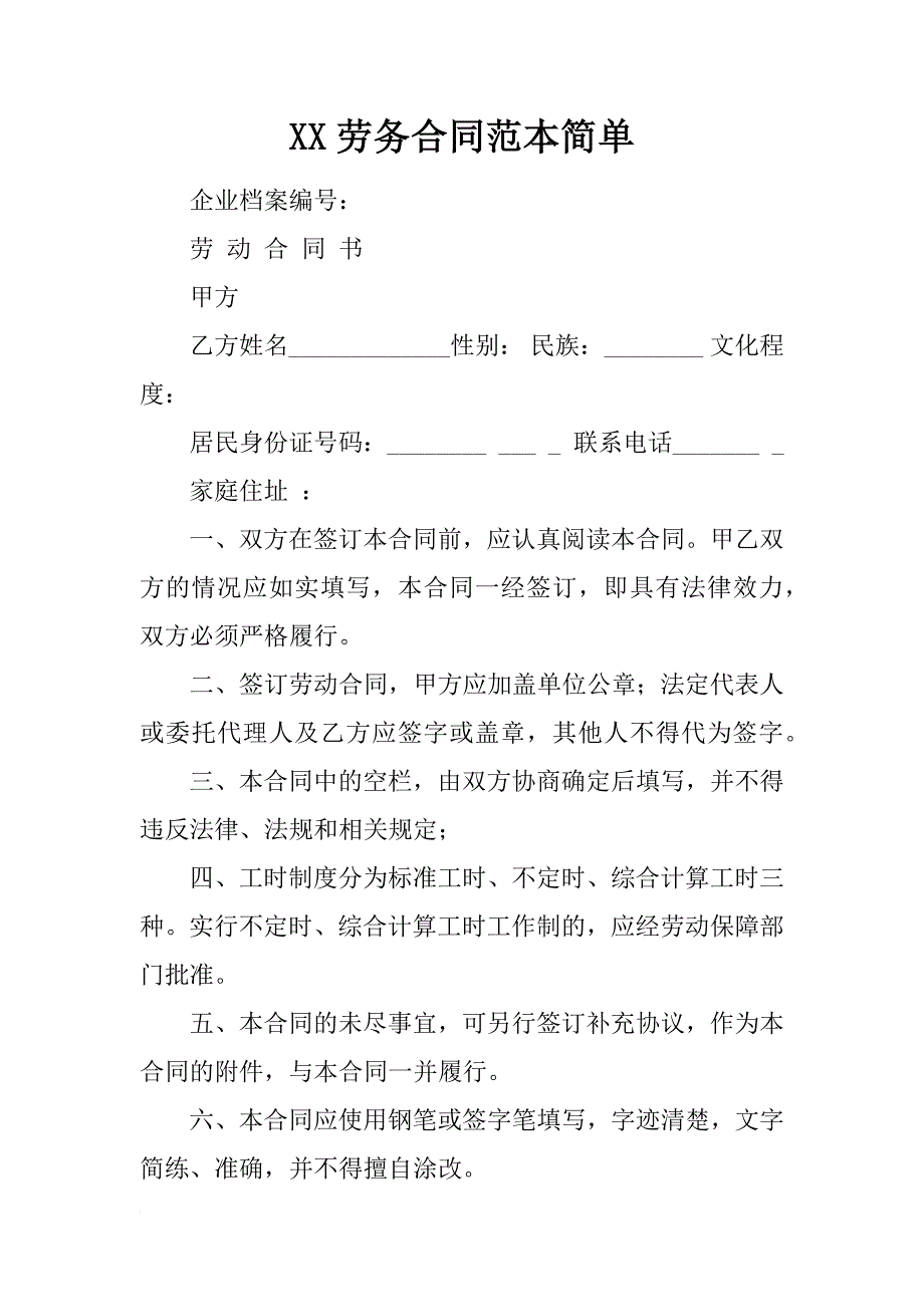 xx劳务合同范本简单_第1页