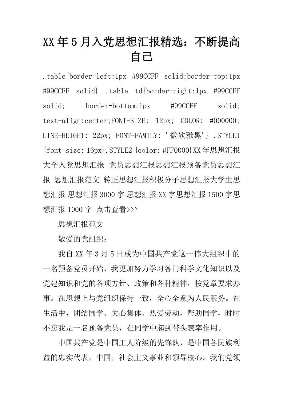 xx年5月入党思想汇报精选：不断提高自己_第1页