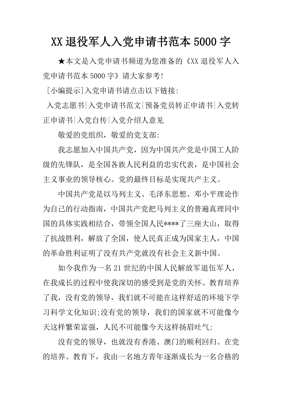 xx退役军人入党申请书范本5000字_第1页