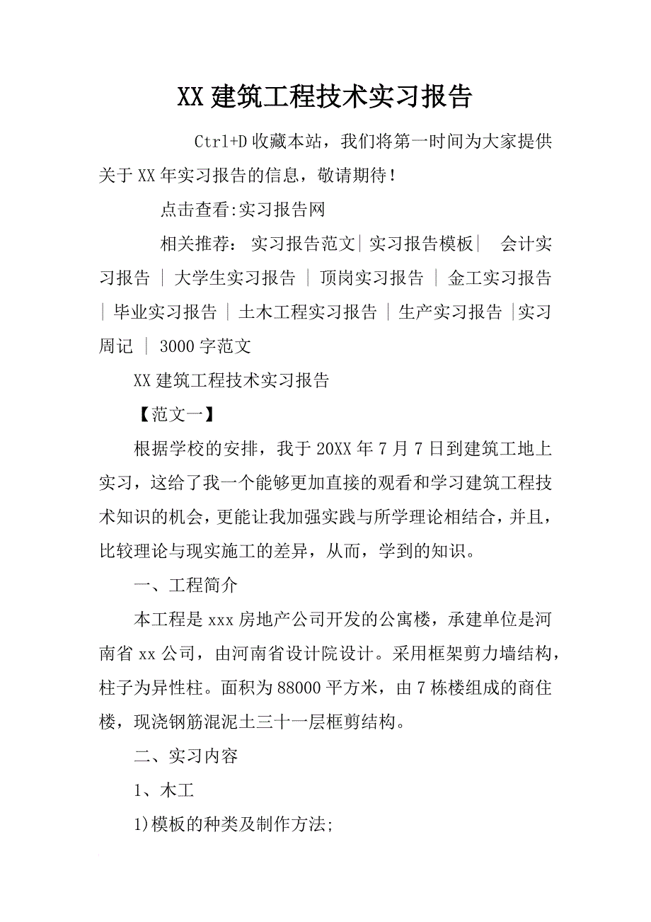 xx建筑工程技术实习报告_2_第1页