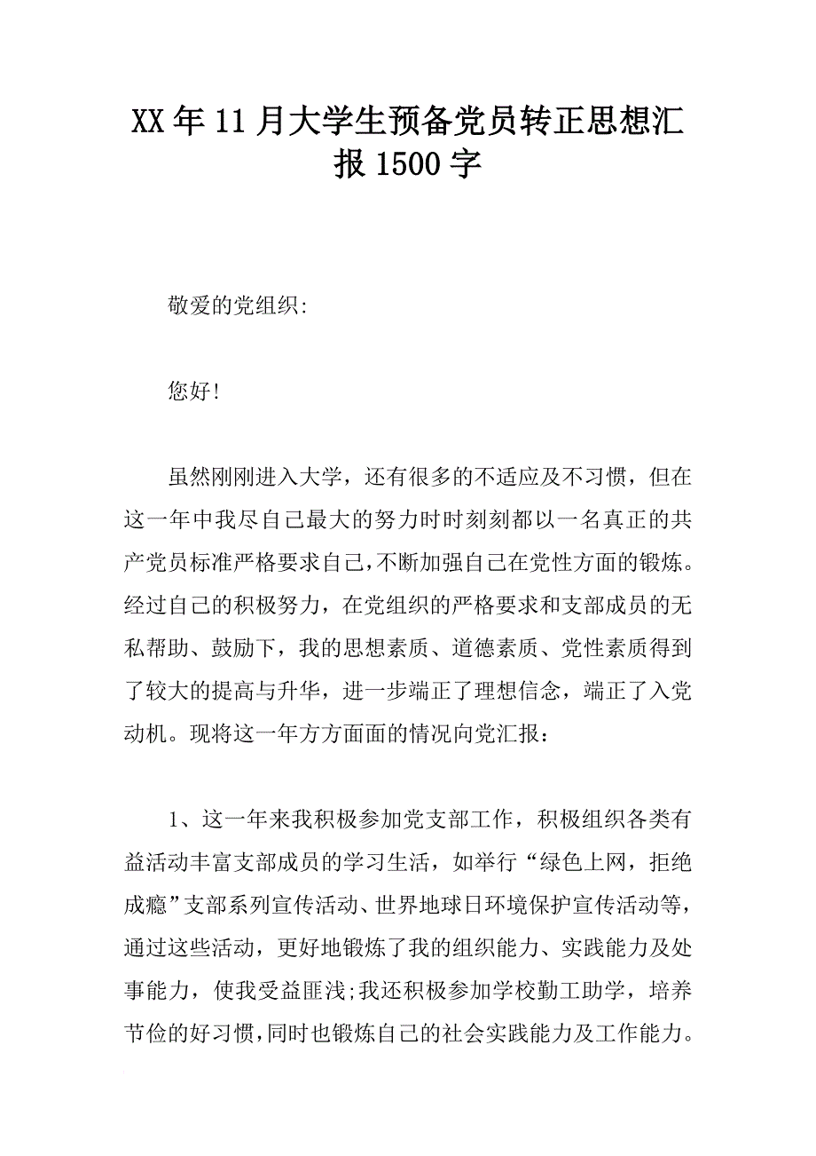 xx年11月大学生预备党员转正思想汇报1500字_第1页