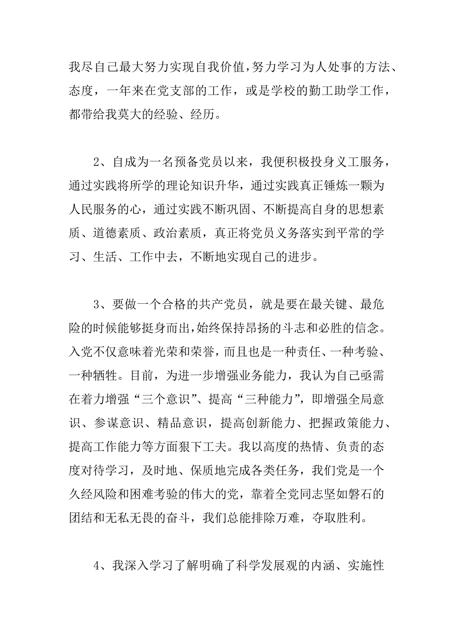 xx年11月大学生预备党员转正思想汇报1500字_第2页