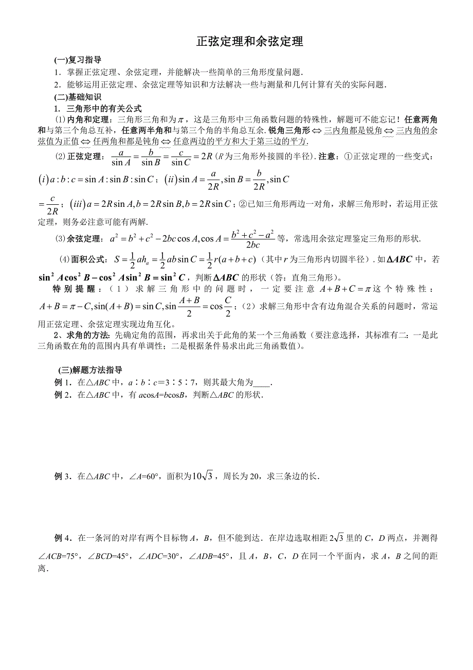 高中数学  正弦定理和余弦定理_第1页