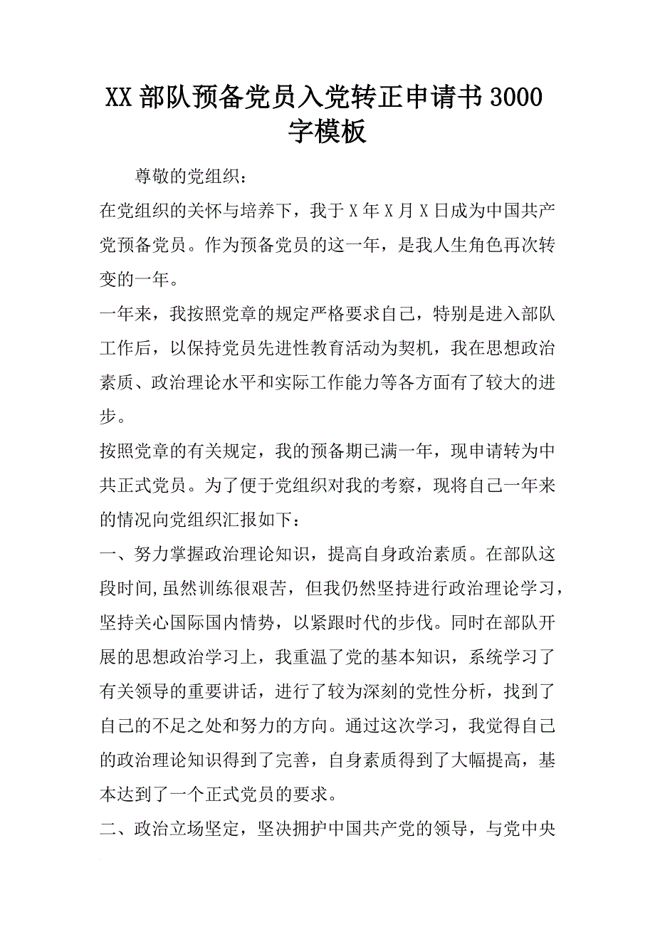 xx部队预备党员入党转正申请书3000字模板_第1页