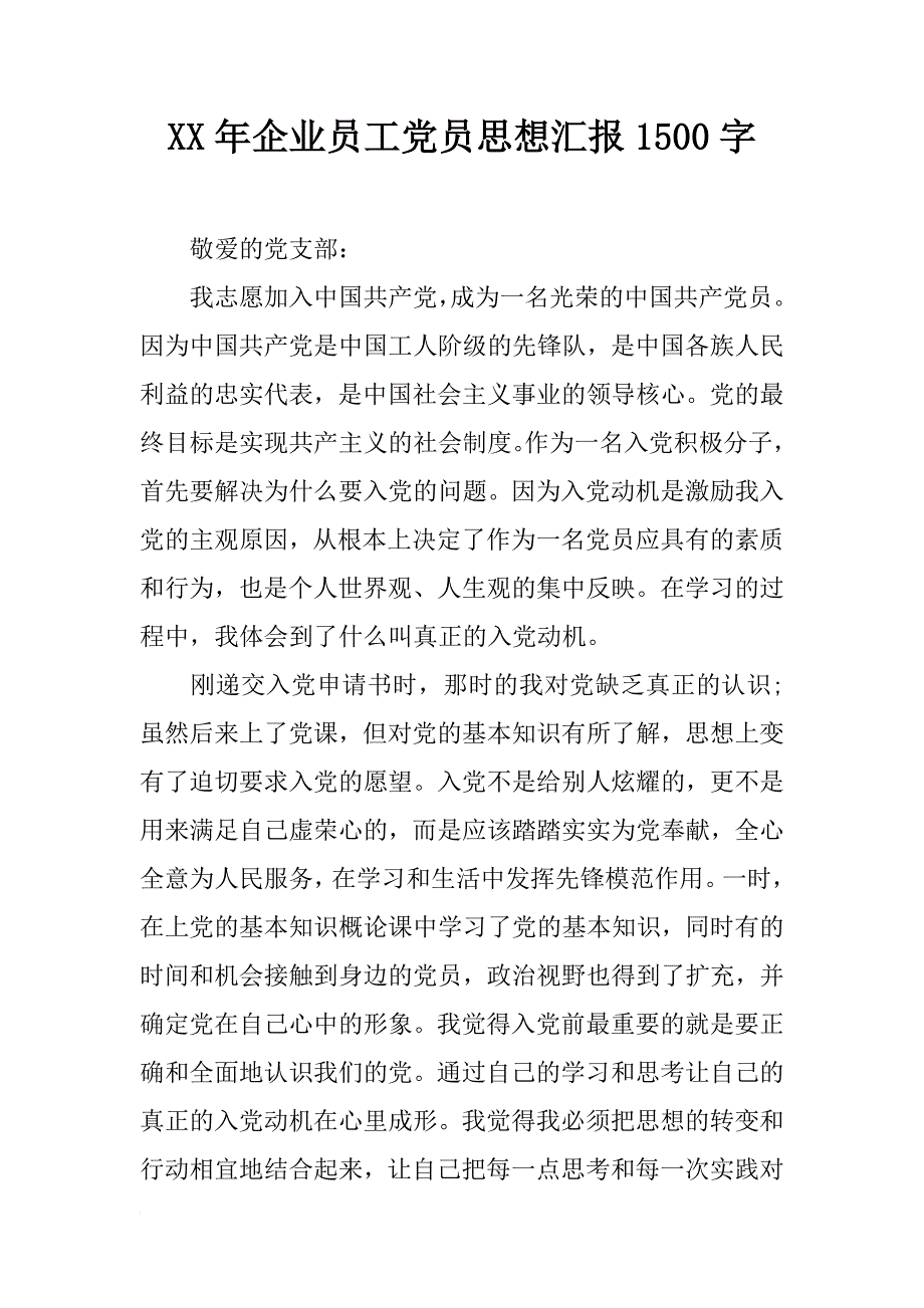 xx年企业员工党员思想汇报1500字_第1页