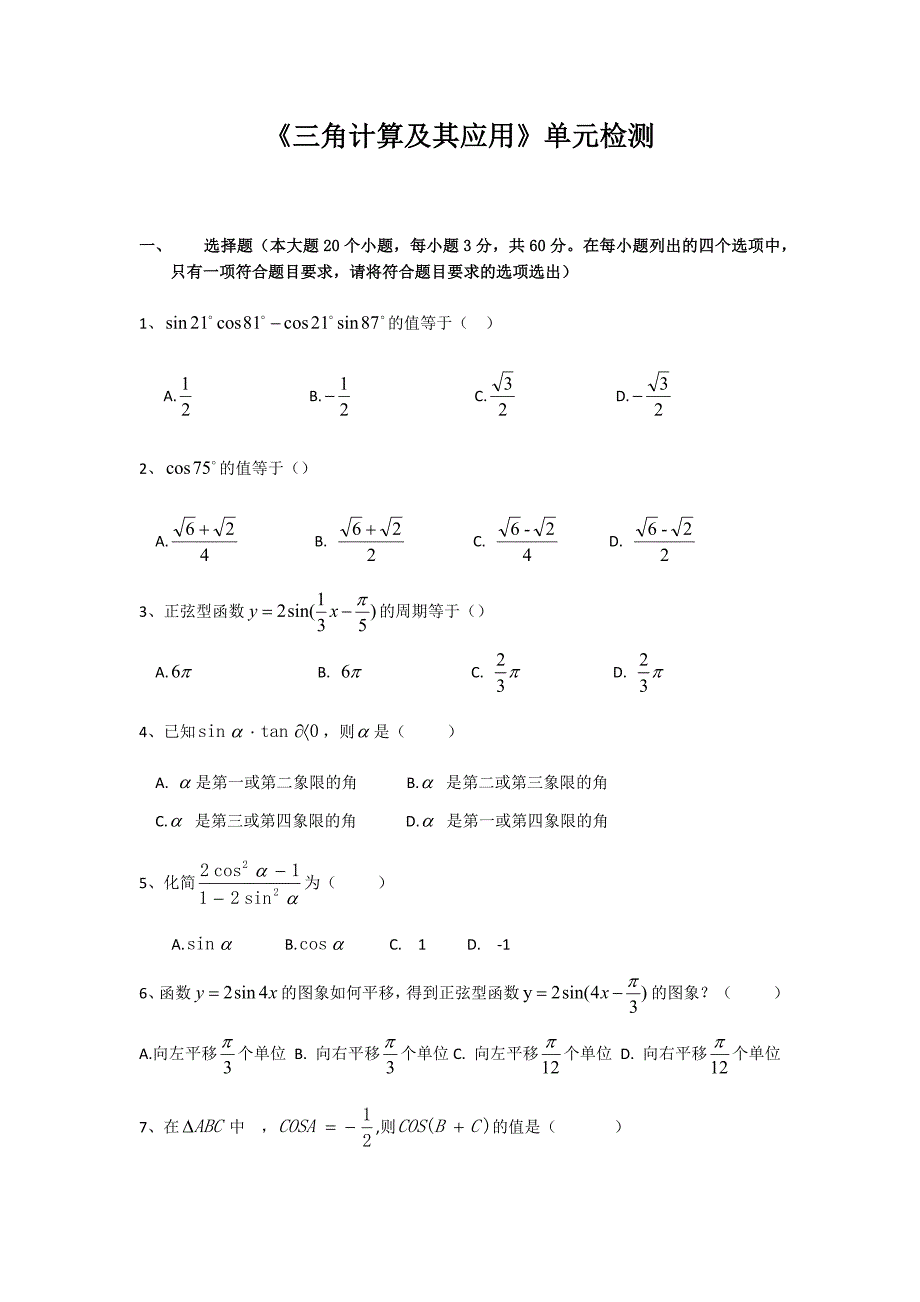 高职数学三角计算及其应用单元测试_第1页