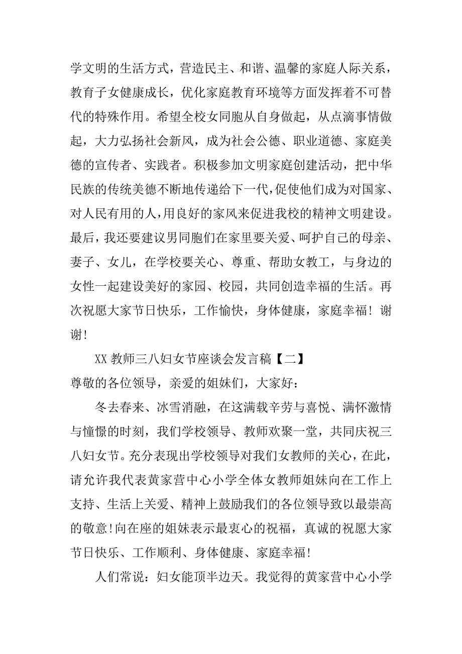 xx教师三八妇女节座谈会发言稿_第3页