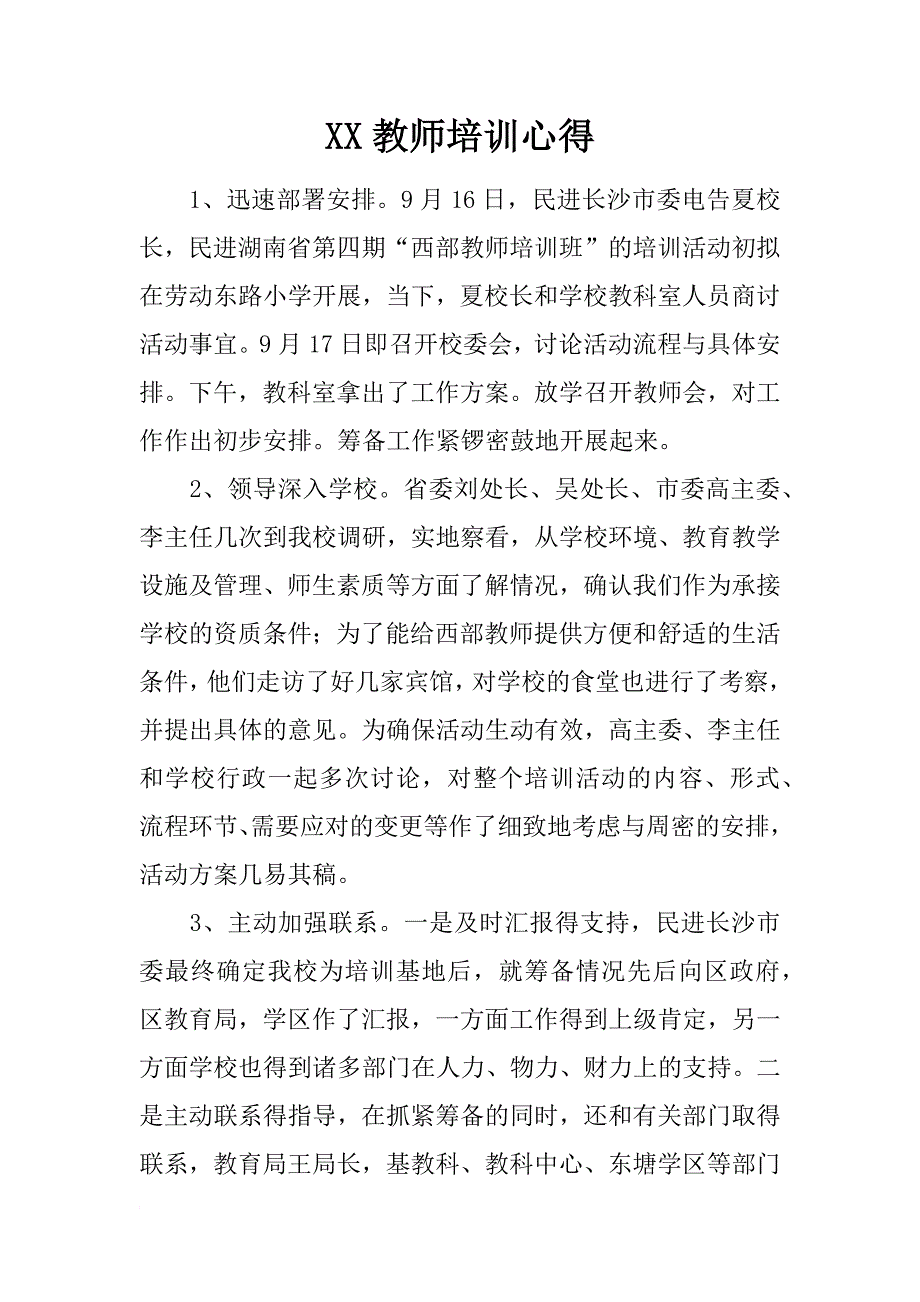 xx教师培训心得_第1页