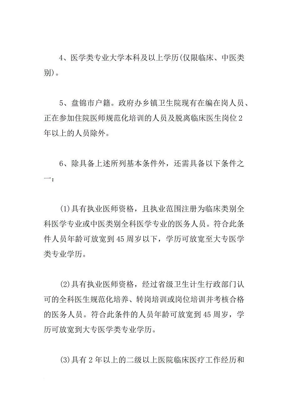 xx年辽宁盘锦市全科医生特岗计划招聘公告_第2页