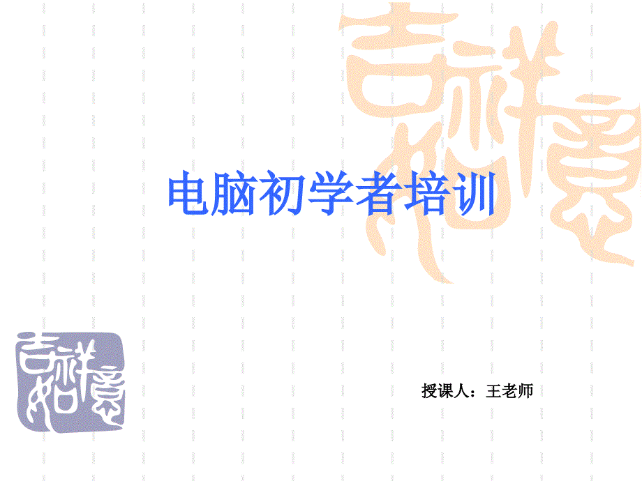 电脑初学培训,学电脑基础知识_第1页