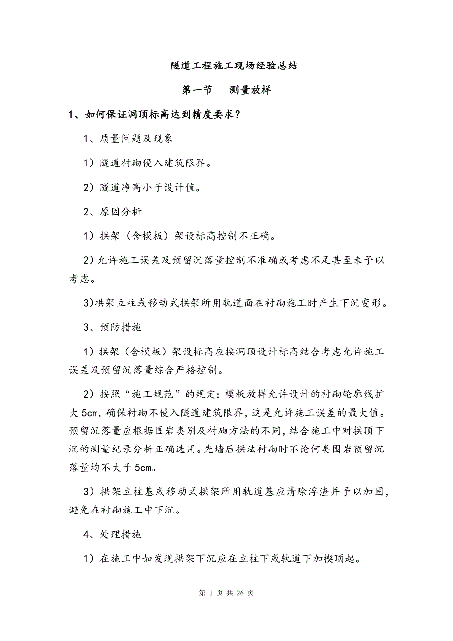 隧道工程施工现场经验总结精品文档_第1页