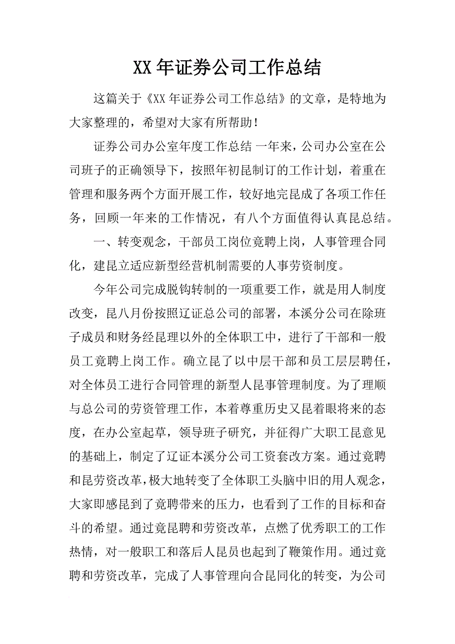 xx年证券公司工作总结_2_第1页