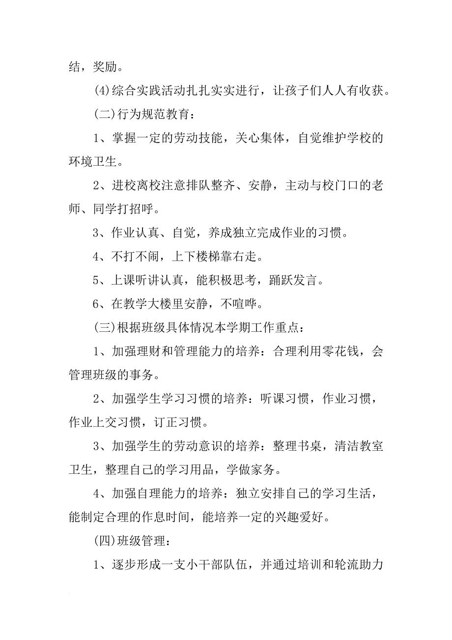 xx小学一年级下学期班主任工作计划范本_第2页