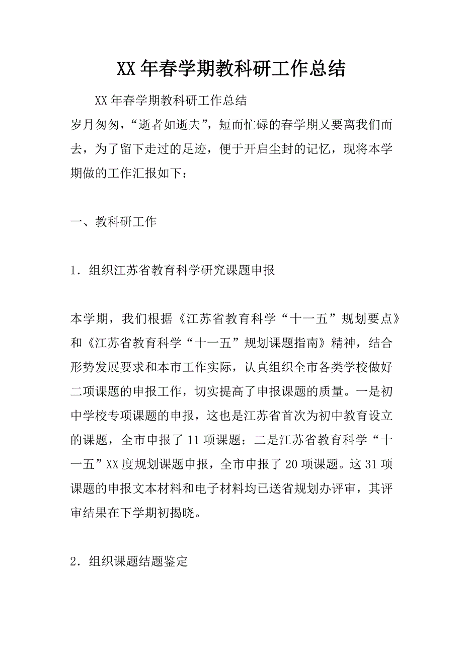 xx年春学期教科研工作总结_第1页