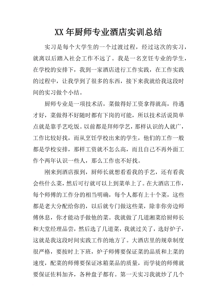 xx年厨师专业酒店实训总结_第1页