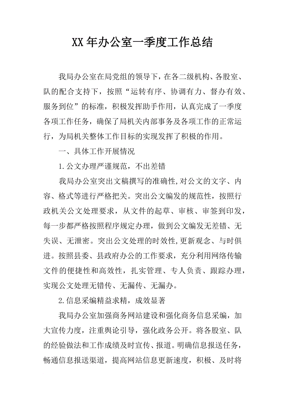 xx年办公室一季度工作总结_第1页