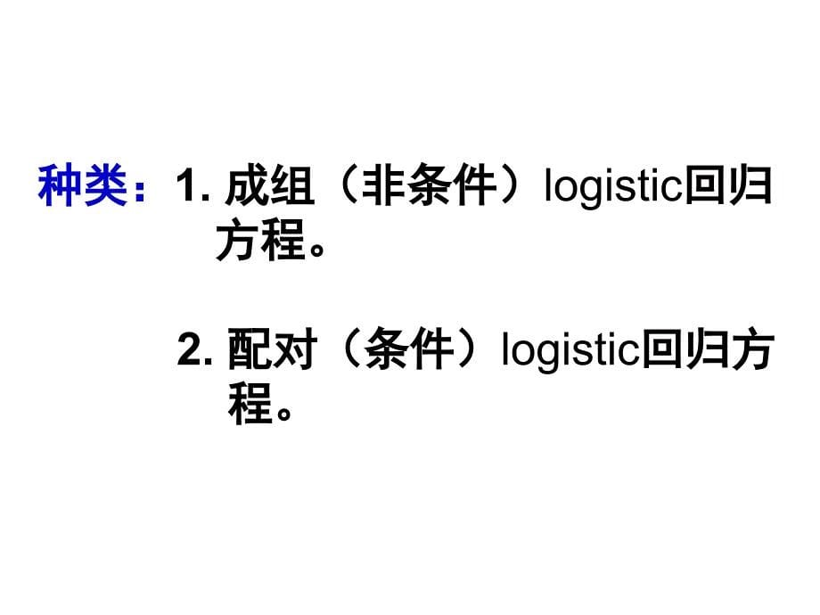 逻辑斯蒂克回归-中南_第5页