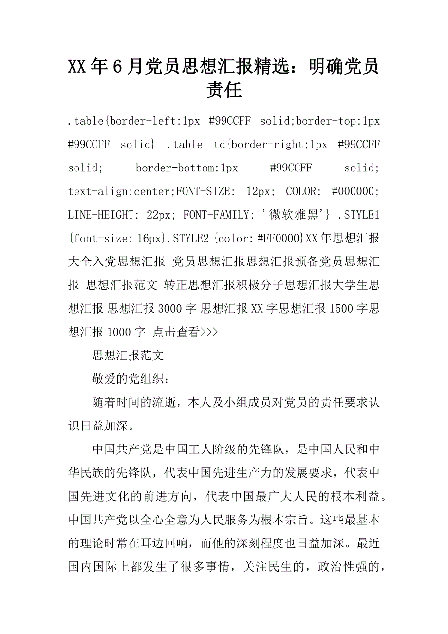 xx年6月党员思想汇报精选：明确党员责任_第1页