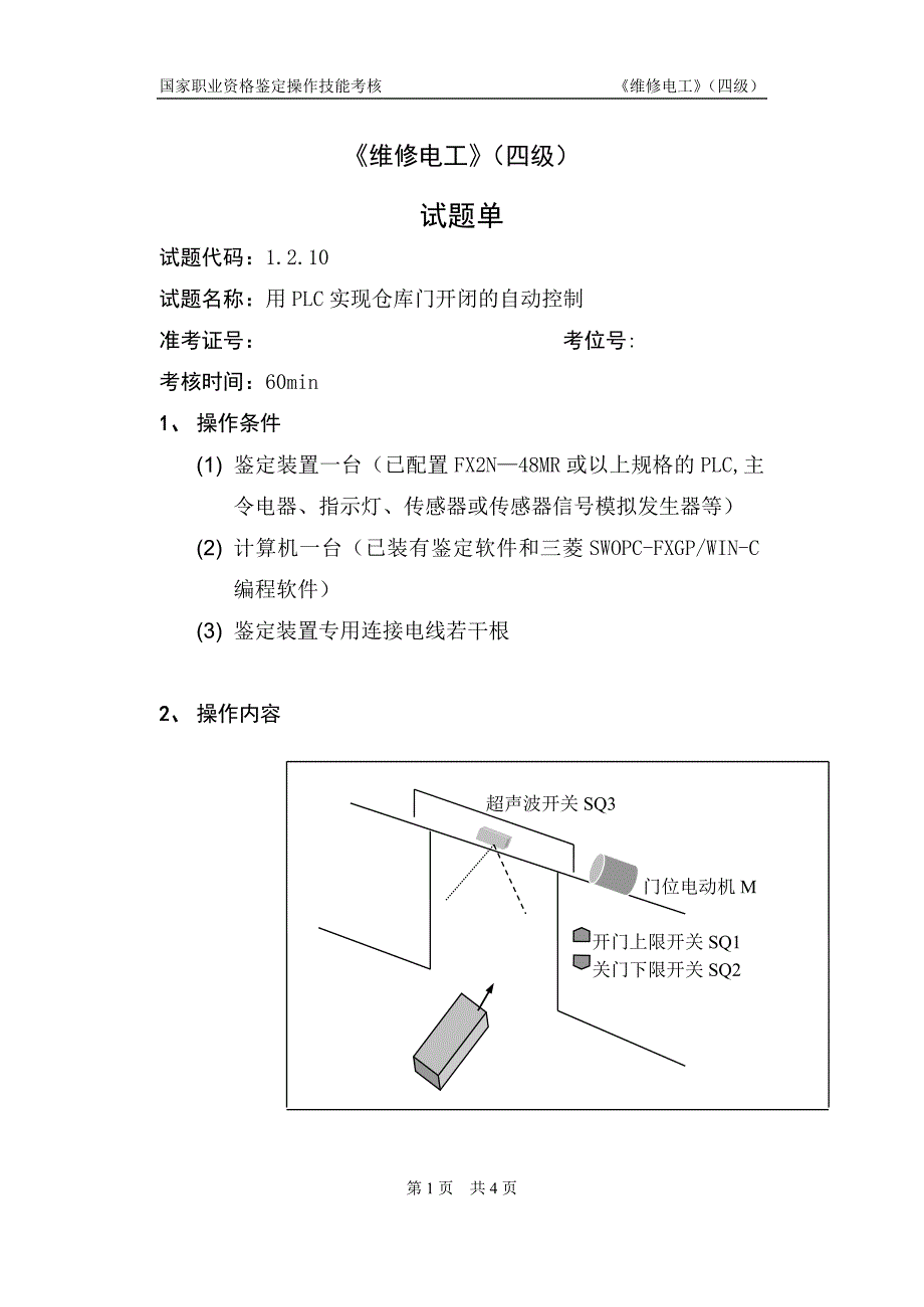 维修电工_4级_操作技能鉴定_1.2.10试题单_第1页