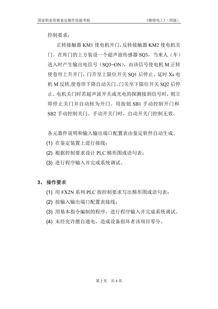 维修电工_4级_操作技能鉴定_1.2.10试题单_第2页