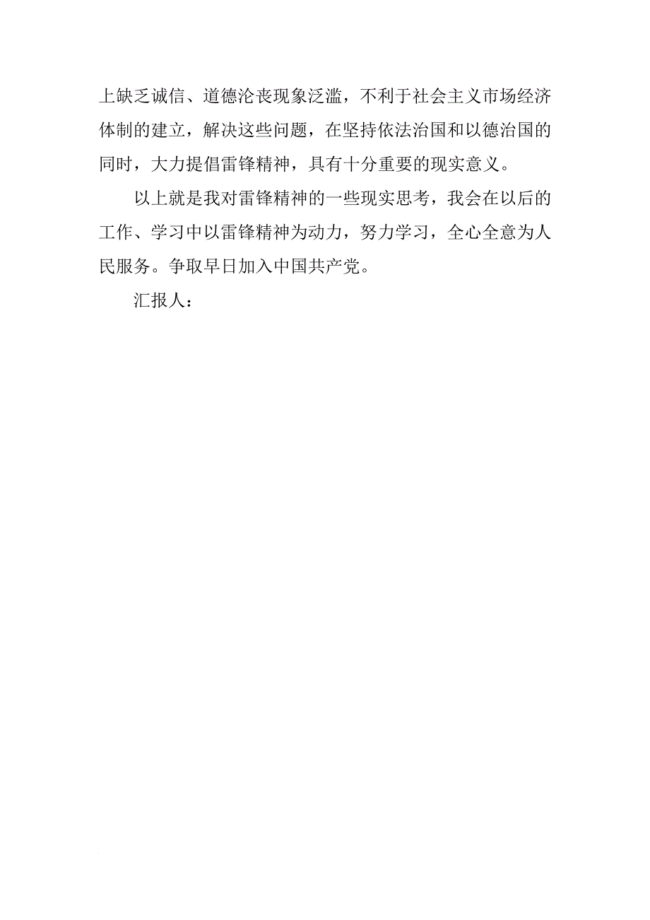 xx年5月党员思想汇报：关于学雷锋_第3页