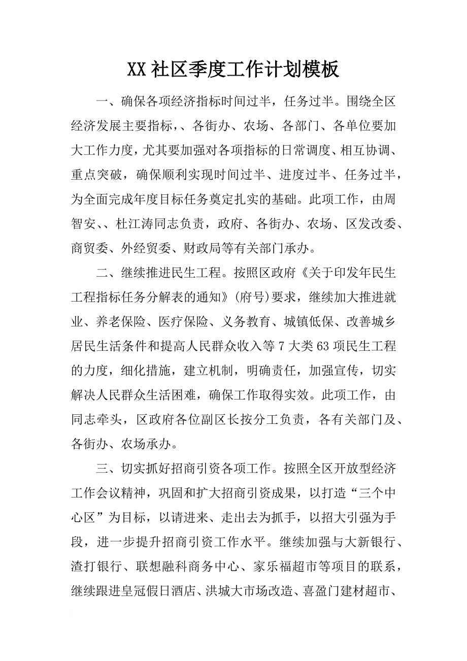 xx社区季度工作计划模板_第1页