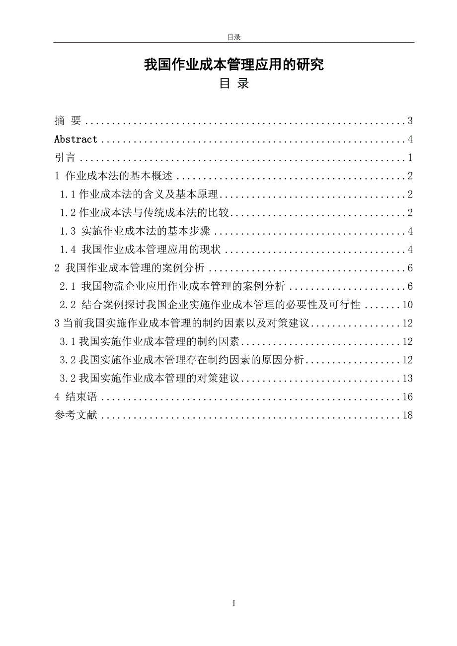 毕业设计（论文）：我国作业成本管理应用的研究_第1页