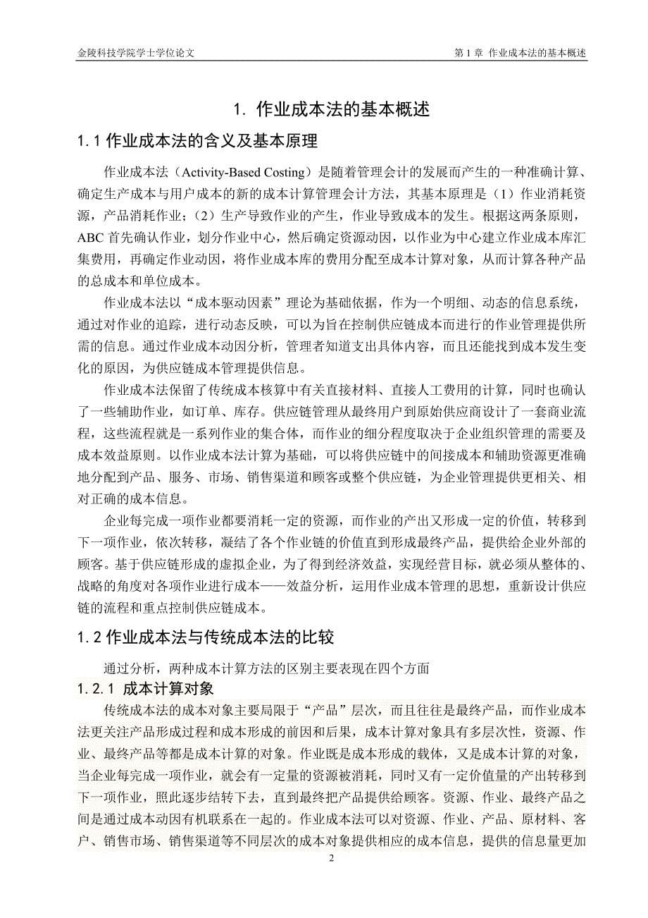 毕业设计（论文）：我国作业成本管理应用的研究_第5页