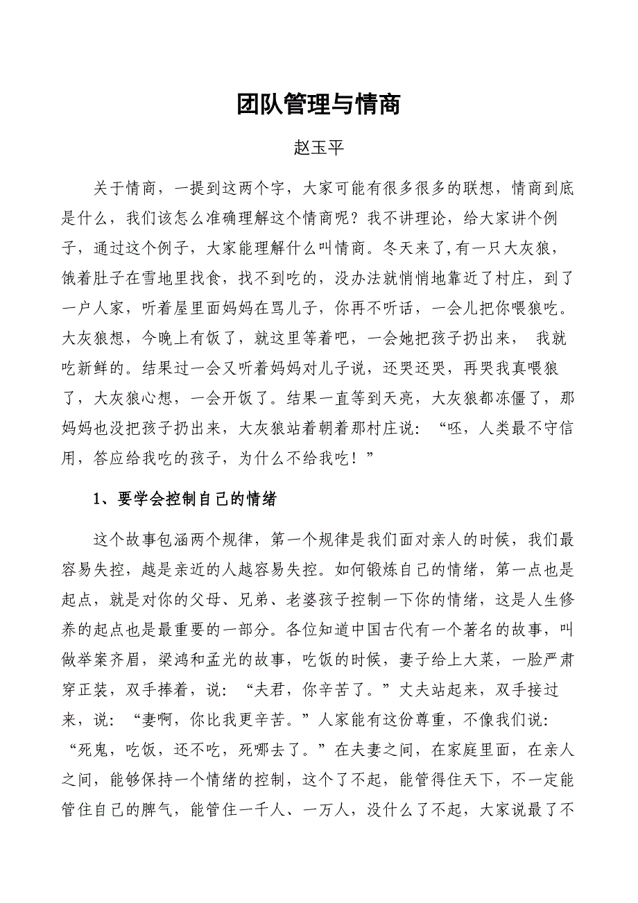 团队管理与情商(赵玉平)_第1页